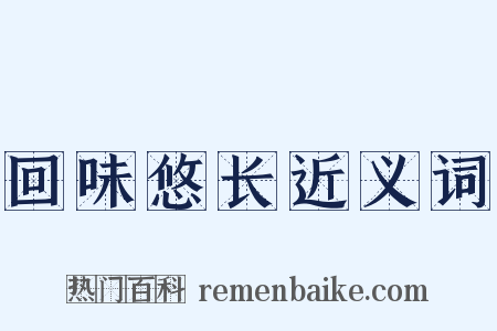 回味悠长近义词是什么意思的图片